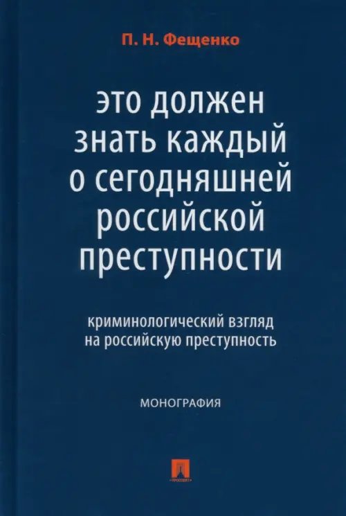 Это должен знать каждый о сегодняшней российской преступности. Криминологический взгляд. Монография