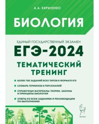 ЕГЭ-2024. Биология. Тематический тренинг. Все типы заданий