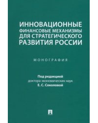 Инновационные финансовые механизмы для стратегического развития России. Монография