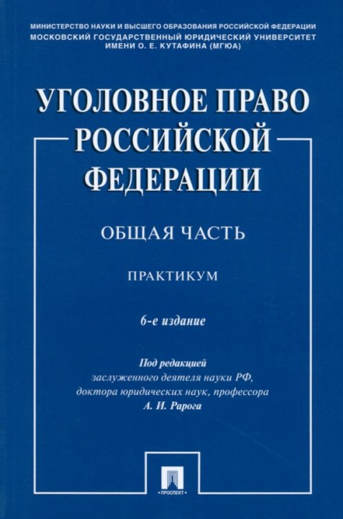 Уголовное право РФ. Общая часть. Практикум