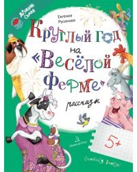 Круглый год на &quot;Весёлой ферме&quot;