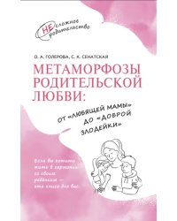 Метаморфозы родительской любви. От «любящей мамы» до «доброй злодейки»