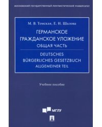 Германское гражданское уложение. Общая часть. Учебное пособие