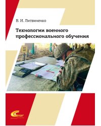 Технологии военного профессионального обучения. Учебное пособие