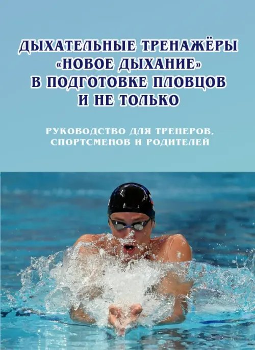 Дыхательные тренажеры «Новое дыхание» в подготовке пловцов и не только. Руководство для тренеров