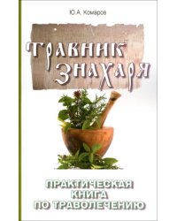 Травник знахаря. Практическая книга по траволечению