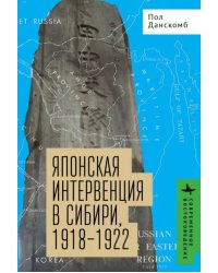 Японская интервенция в Сибири, 1918-1922