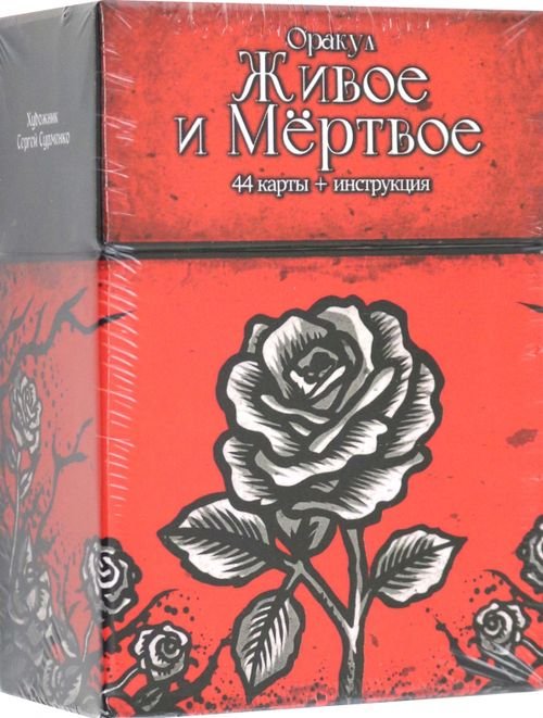 Оракул Живое и Мертвое, 44 карты + инструкция