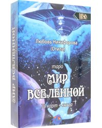 Таро мир вселенной, 78 карт + книга