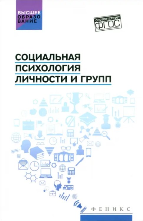 Социальная психология личности и групп. Учебник