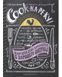 Ежедневник и книга рецептов &quot;COOK-ка-ре-ку&quot; 