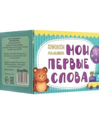 Книжки-малышки Мои первые слова