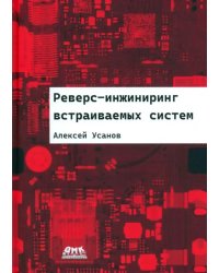 Реверс-инжиниринг встраиваемых систем