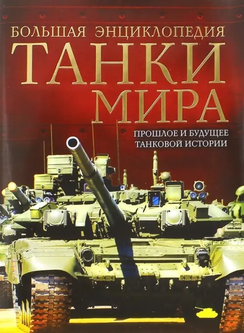 Танки мира. Большая энциклопедия