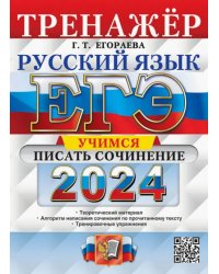 ЕГЭ 2024. Русский язык. Тренажёр. Учимся писать сочинение. Теоретический материал