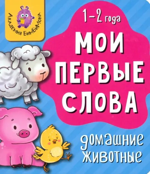 Мои первые слова. Домашние животные