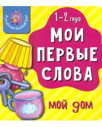 Мои первые слова. Мой дом