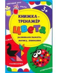 Книжка-тренажёр Цвета