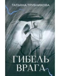 Гибель врага