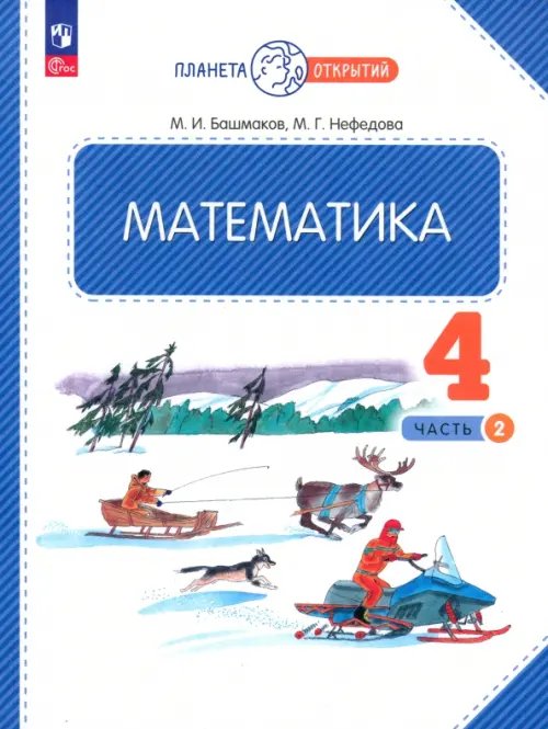 Математика. 4 класс. Учебное пособие. В 2-х частях. Часть 2