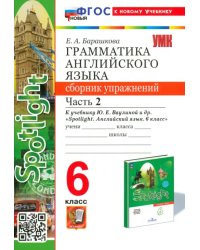 Английский язык. Spotlight. 6 класс. Грамматика. Сборник упражнений к учебнику Ю.Е. Ваулиной и др. Часть 2