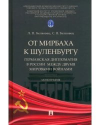 От Мирбаха к Шуленбургу. Германская дипломатия в России между двумя мировыми войнами. Монография