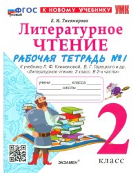 Литературное чтение. 2 класс. Рабочая тетрадь 1. К учебнику Л. Ф. Климановой, В. Г. Горецкого и др.