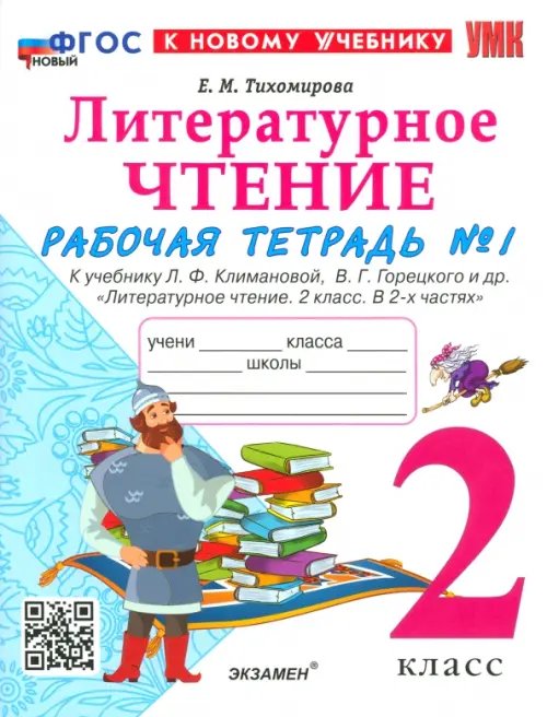 Литературное чтение. 2 класс. Рабочая тетрадь 1. К учебнику Л. Ф. Климановой, В. Г. Горецкого и др.