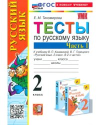 Русский язык. 2 класс. Тесты к учебнику В. П. Канакиной, В. Г. Горецкого. В 2-х частях. Часть 1