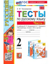 Русский язык. 2 класс. Тесты к учебнику В. П. Канакиной, В. Г. Горецкого. В 2-х частях. Часть 2