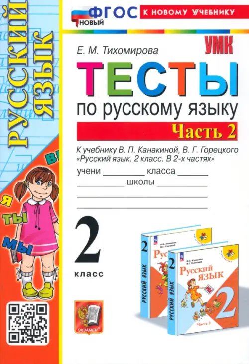 Русский язык. 2 класс. Тесты к учебнику В. П. Канакиной, В. Г. Горецкого. В 2-х частях. Часть 2