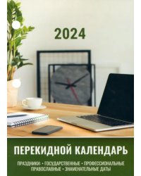 Календарь настольный перекидной на 2024 год Офисный, 160 листов