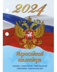 Календарь настольный перекидной на 2024 год Символика, 160 листов