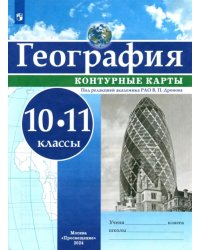 География. 10-11 классы. Контурные карты. ФГОС