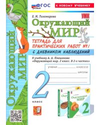 Окружающий мир. 2 класс. Тетрадь для практических работ к учебнику А. А. Плешакова. Часть 1