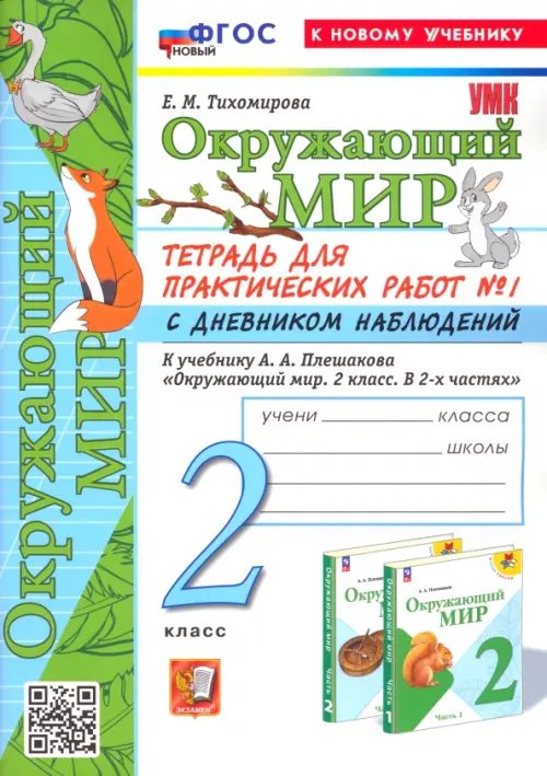 Окружающий мир. 2 класс. Тетрадь для практических работ к учебнику А. А. Плешакова. Часть 1