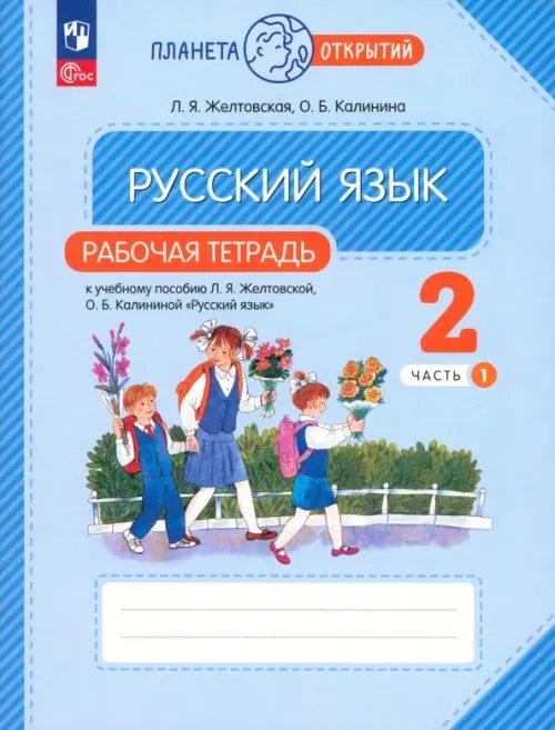 Русский язык. 2 класс. Рабочая тетрадь. В 2-х частях. Часть 1