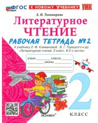 Литературное чтение. 2 класс. Рабочая тетрадь 2. К учебнику Л. Ф. Климановой, В. Г. Горецкого и др.