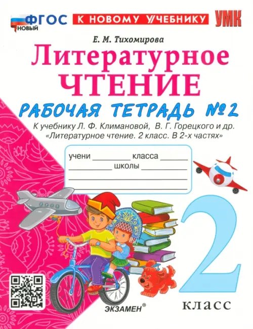 Литературное чтение. 2 класс. Рабочая тетрадь 2. К учебнику Л. Ф. Климановой, В. Г. Горецкого и др.