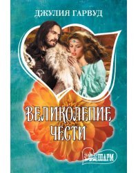 Великолепие чести