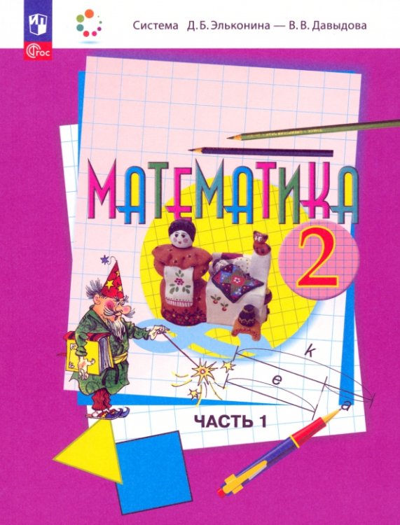 Математика. 2 класс. Учебное пособие. В 2-х частях. Часть 1