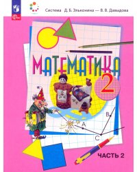 Математика. 2 класс. Учебное пособие. В 2-х частях. Часть 2