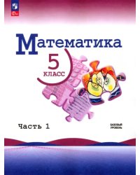 Математика. 5 класс. Учебник. Базовый уровень. В 2-х частях. Часть 1