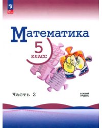 Математика. 5 класс. Учебник. Базовый уровень. В 2-х частях. Часть 2