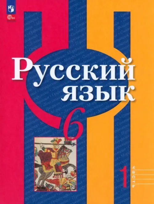 Русский язык. 6 класс. Учебное пособие. В 2-х частях. Часть 1. ФГОС