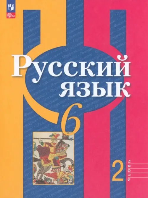 Русский язык. 6 класс. Учебное пособие. В 2-х частях. Часть 2. ФГОС