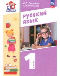 Русский язык. 1 класс. Учебное пособие