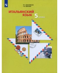 Итальянский язык. Второй иностранный язык. 5 класс. Учебное пособие