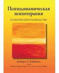 Психодинамическая психотерапия. Клиническое руководство