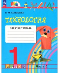 Технология. 1 класс. Рабочая тетрадь. В 2-х частях. Часть 2